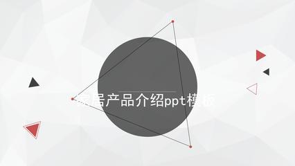 ** 现代家居，理想生活\n\n**副标题 ** 2024 全新家居产品系列\n\n**演示者 ** [您的姓名 / 公司名称]\n\n**日期 ** [填写日期]\n\n*(背景建议使用浅灰、米白或原木色系，配以简约家居 photography)*\n\n---\n\n二、目录页\n\n1. 品牌理念与愿景 (Brand Philosophy)\n2. 现代家居设计趋势 (Market Trends)\n3. 产品系列总览 (Product Overview)\n   - 客厅系列\n   - 餐厅系列